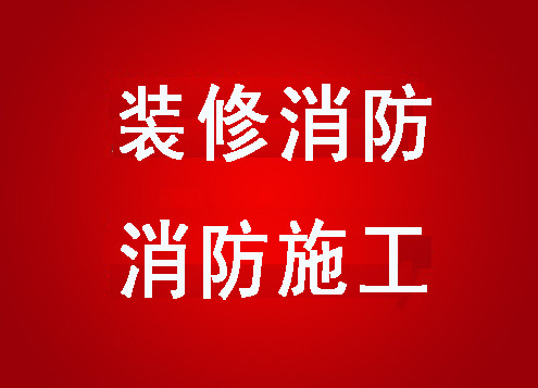 消防维保